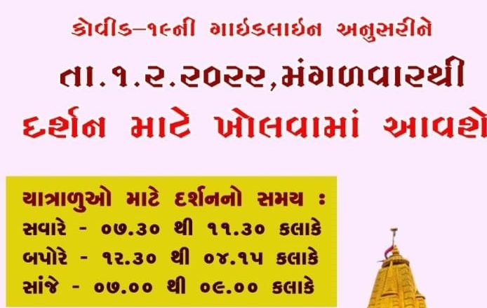 Ambaji Temple Timing Online Registration  Reopen 1st Feb 2022